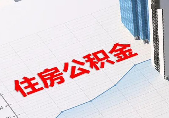 怀集2025年灵活就业人员公积金政策