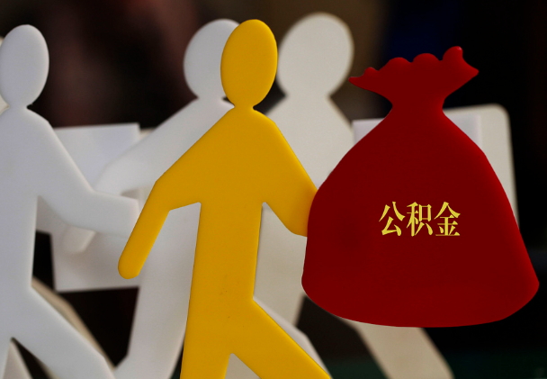 怀集西安住房公积金与汉中互认互贷