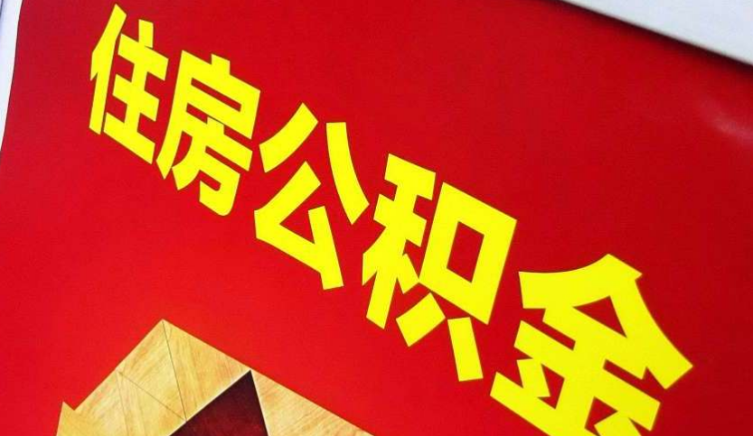 怀集出境定居怎么提取公积金？